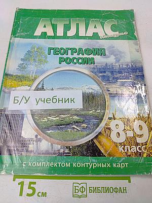 Атлас. География России. 8-9 класс