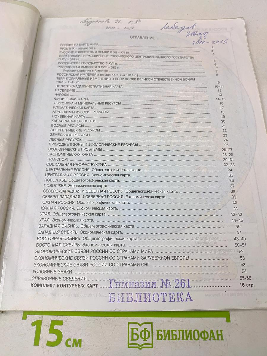 Атлас. География России. 8-9 класс