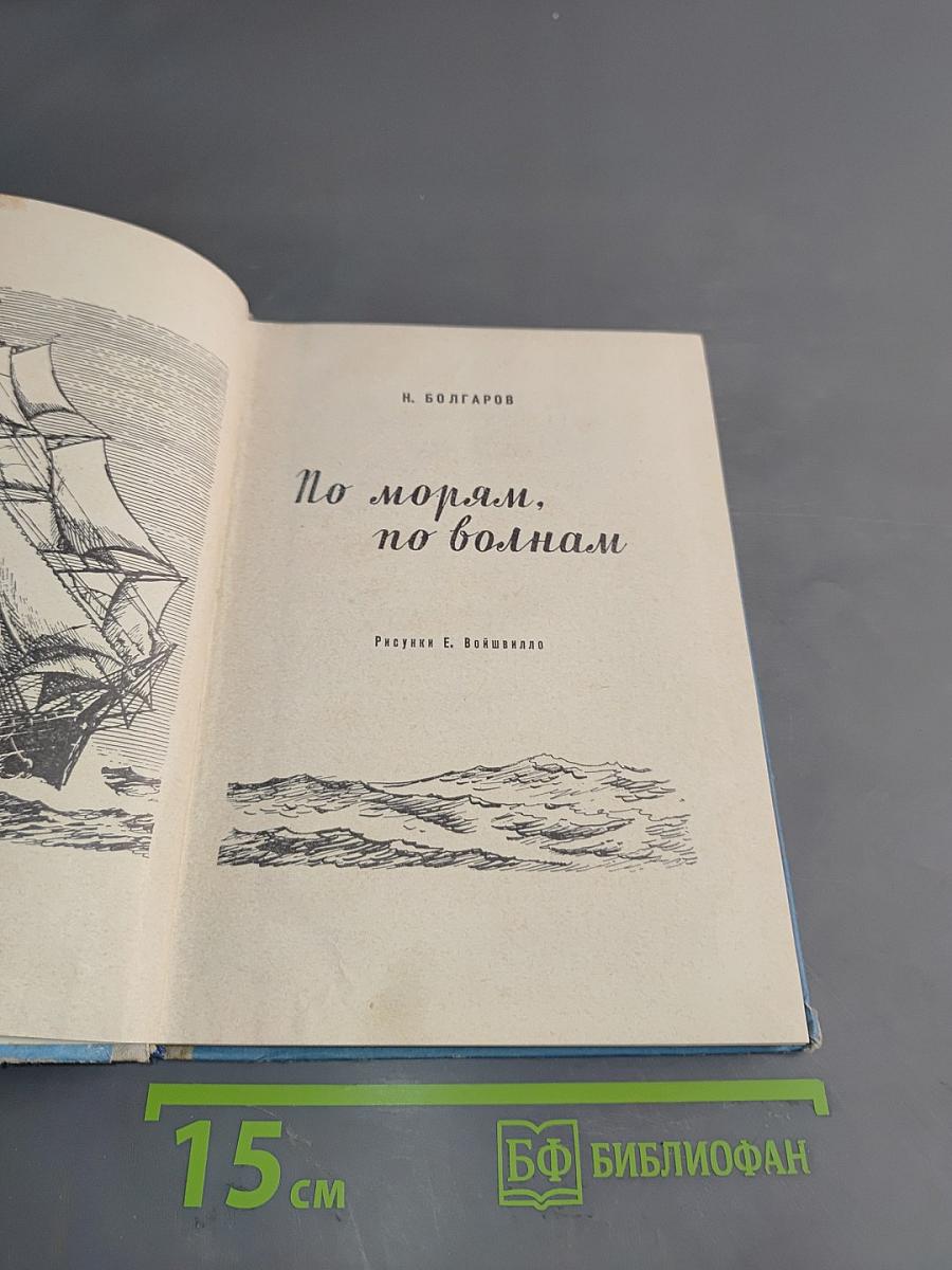 По морям, по волнам