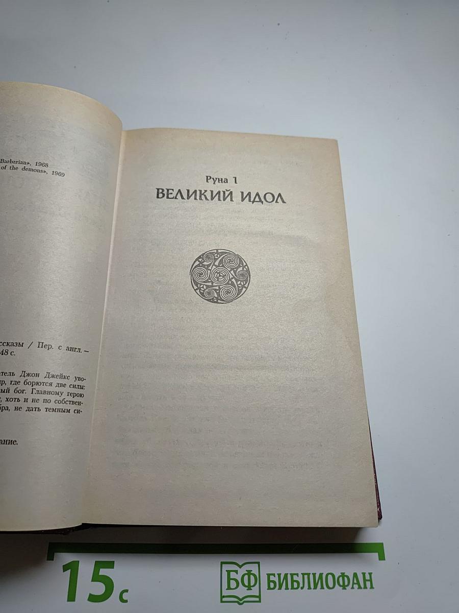 Брэк. Знак демона