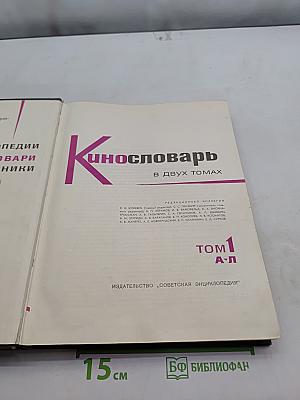 Кинословарь в двух томах. Том 1 А-Л