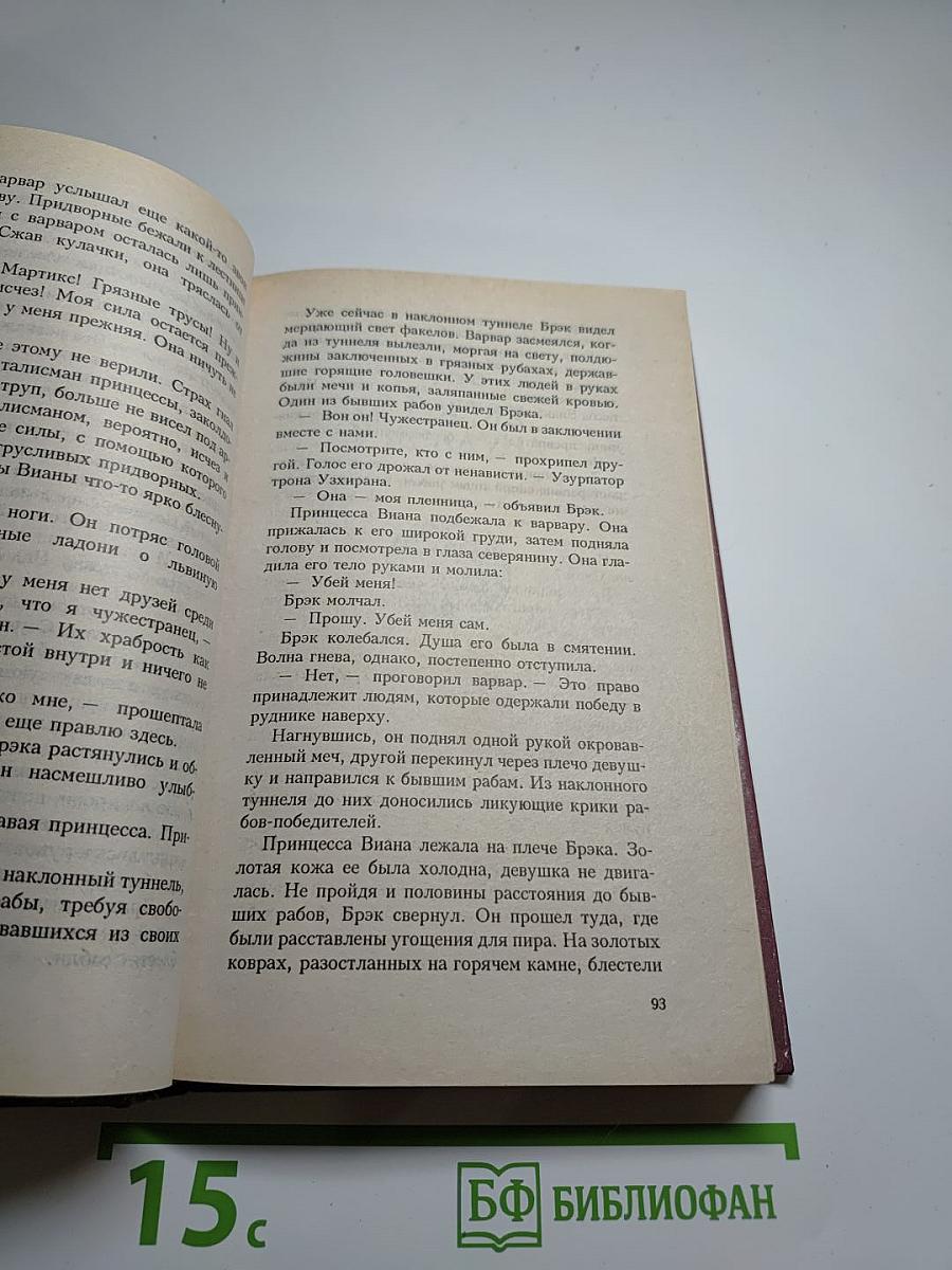 Брэк. Знак демона