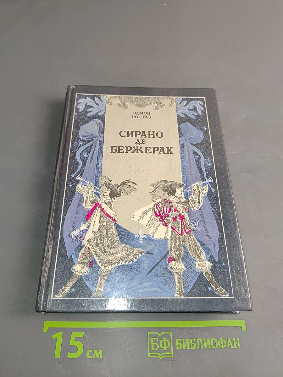 Сирано де Бержерак