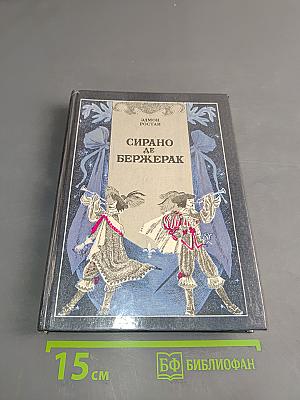 Сирано де Бержерак