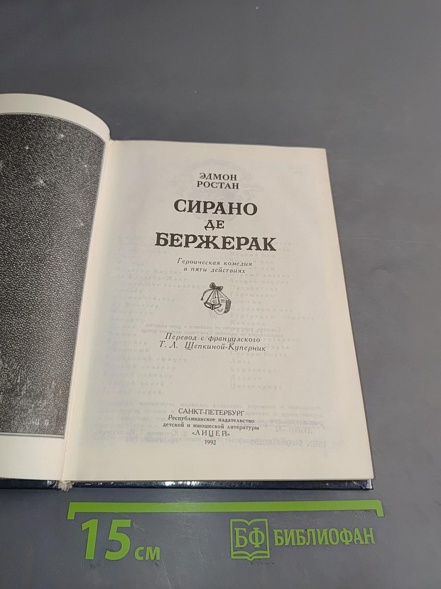 Сирано де Бержерак