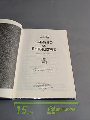 Сирано де Бержерак
