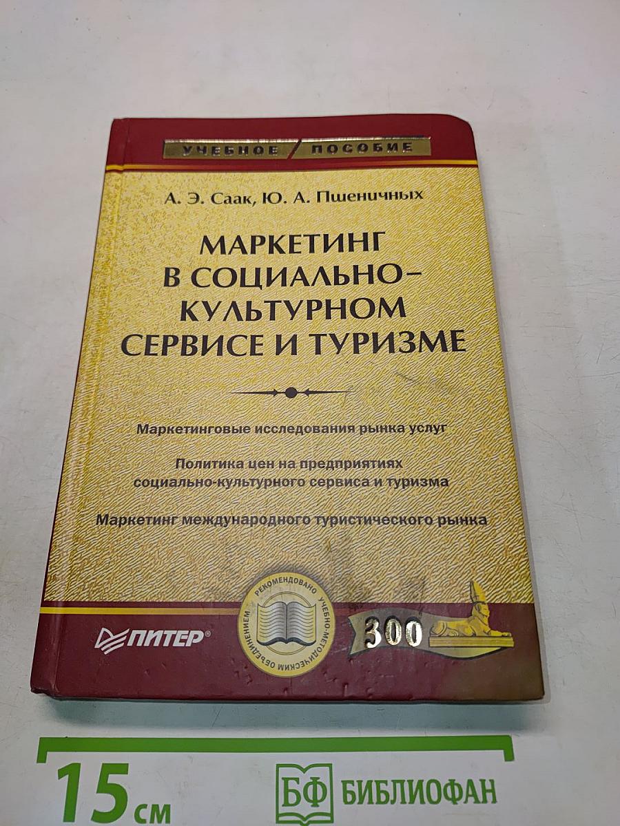Маркетинг в социально-культурном сервисе и туризме