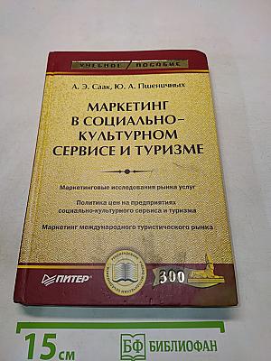 Маркетинг в социально-культурном сервисе и туризме