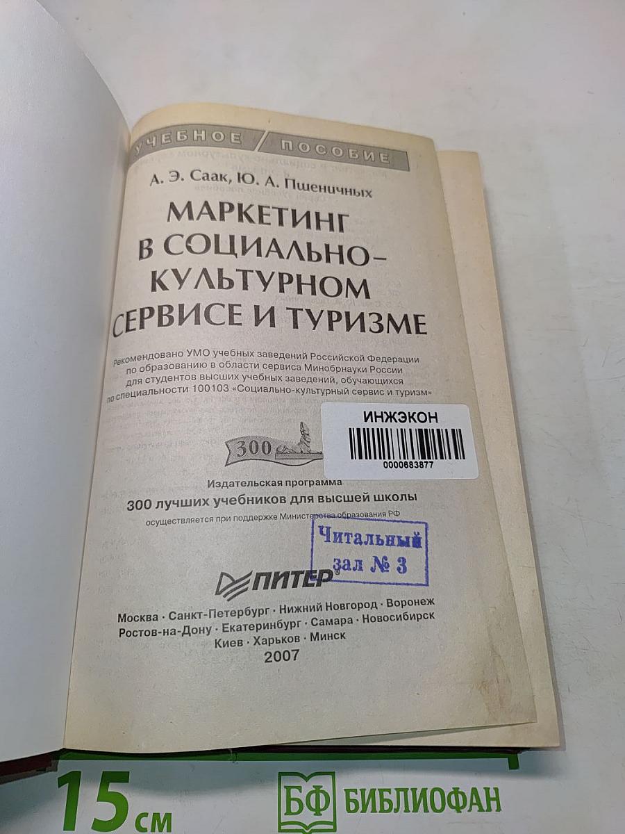 Маркетинг в социально-культурном сервисе и туризме
