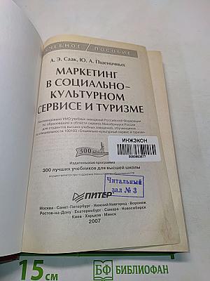 Маркетинг в социально-культурном сервисе и туризме