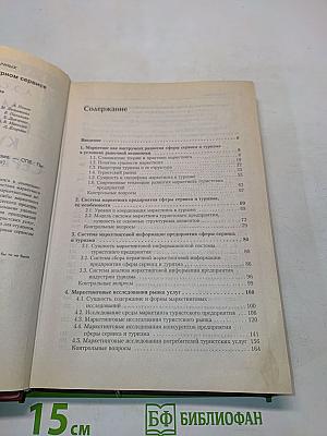 Маркетинг в социально-культурном сервисе и туризме