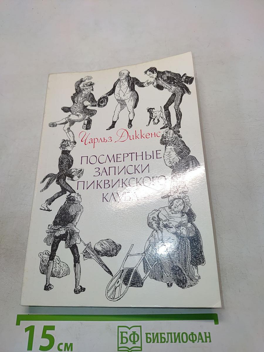 Посмертные записки Пиквикского клуба. Том II