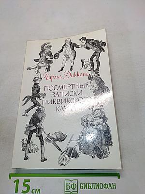 Посмертные записки Пиквикского клуба. Том II