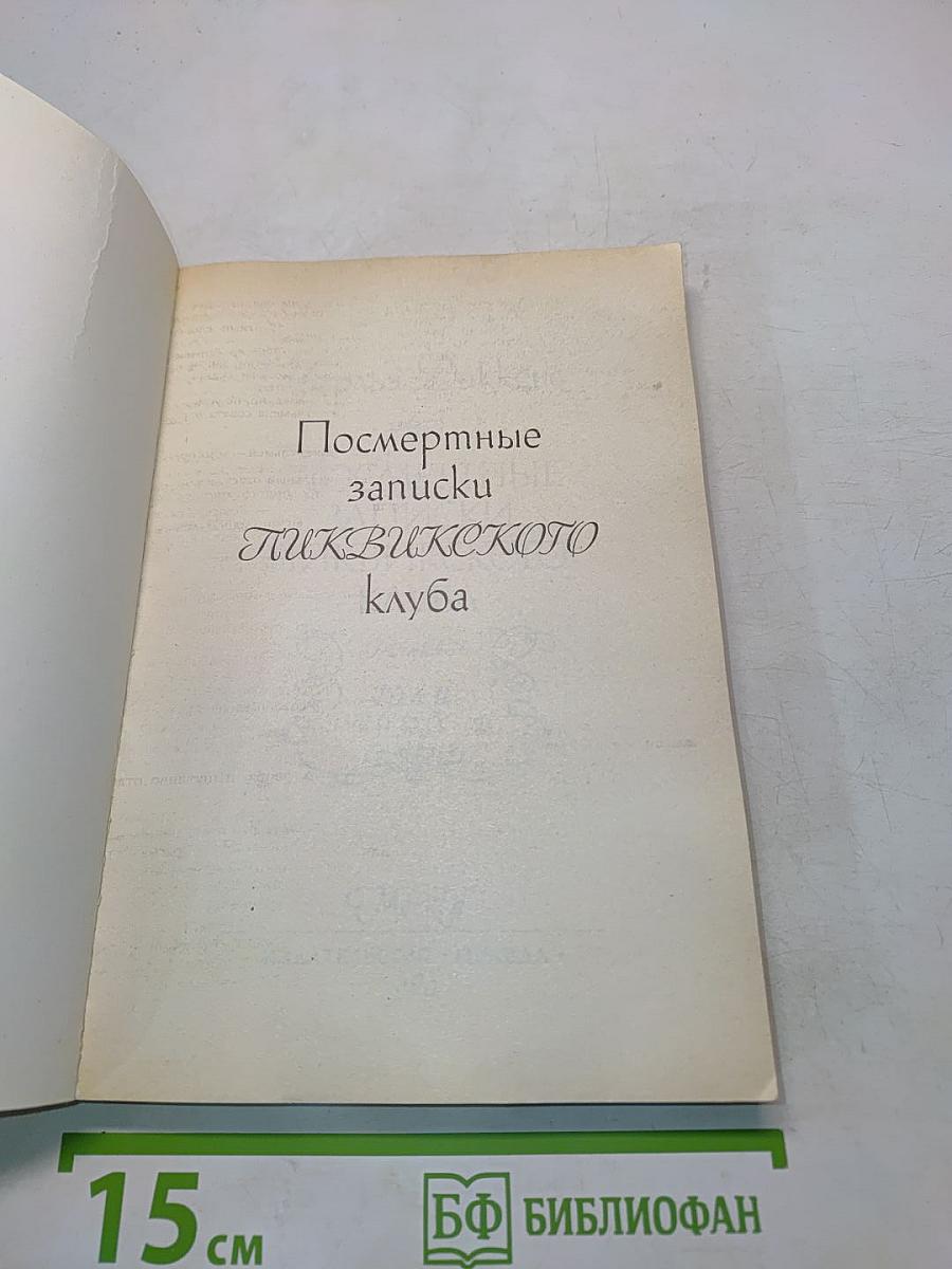 Посмертные записки Пиквикского клуба. Том II