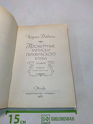 Посмертные записки Пиквикского клуба. Том II