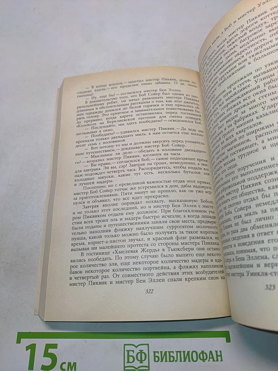 Посмертные записки Пиквикского клуба. Том II