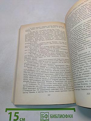 Посмертные записки Пиквикского клуба. Том II