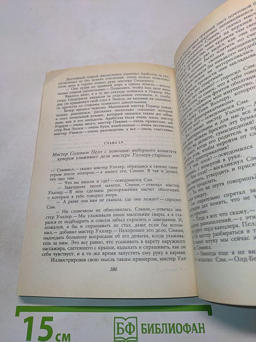 Посмертные записки Пиквикского клуба. Том II