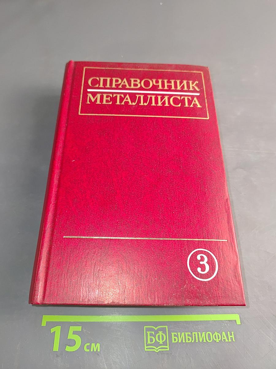 Справочник металлиста. Том 3