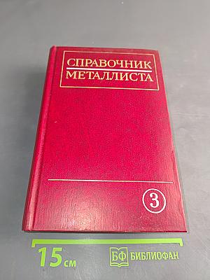 Справочник металлиста. Том 3