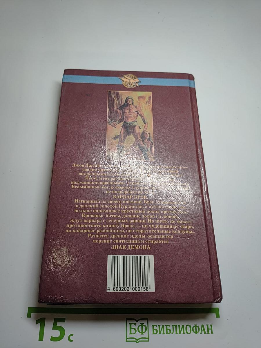 Брэк. Знак демона