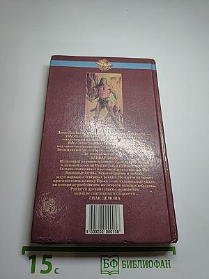 Брэк. Знак демона