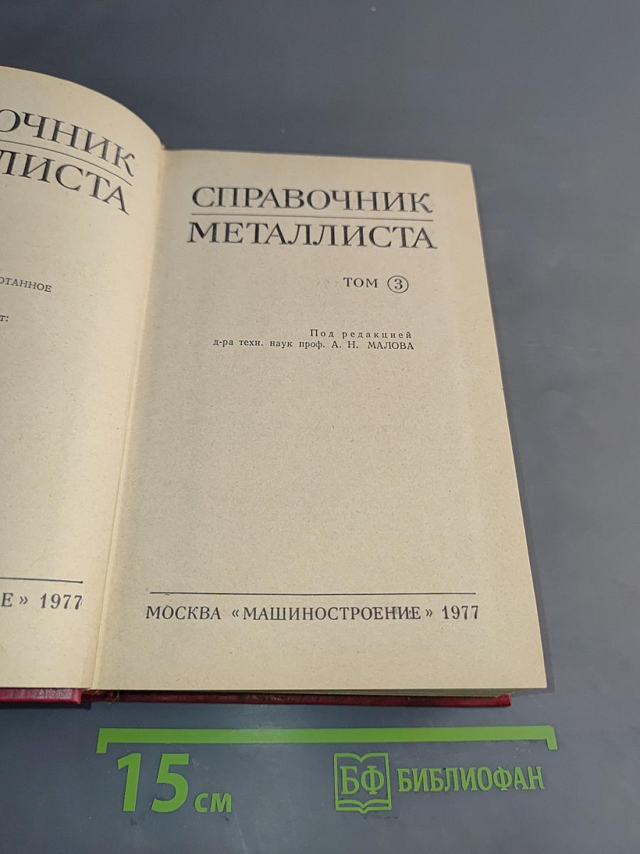 Справочник металлиста. Том 3