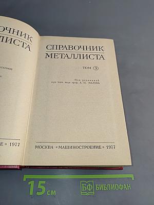 Справочник металлиста. Том 3