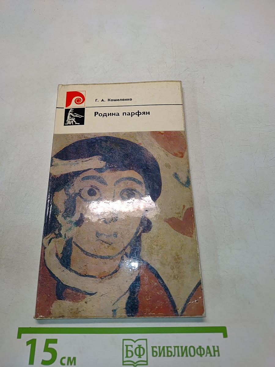 Родина парфян