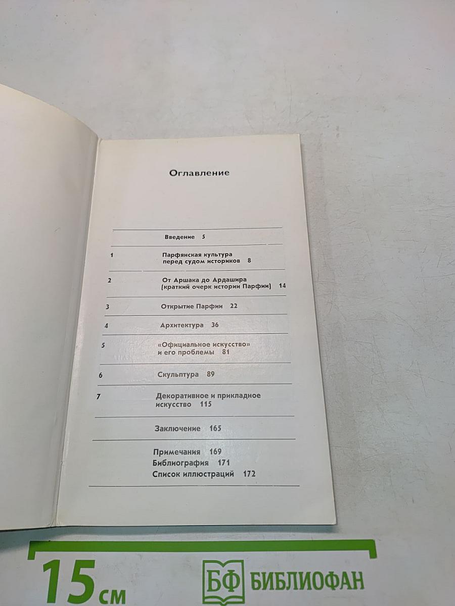 Родина парфян