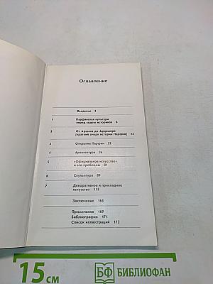 Родина парфян