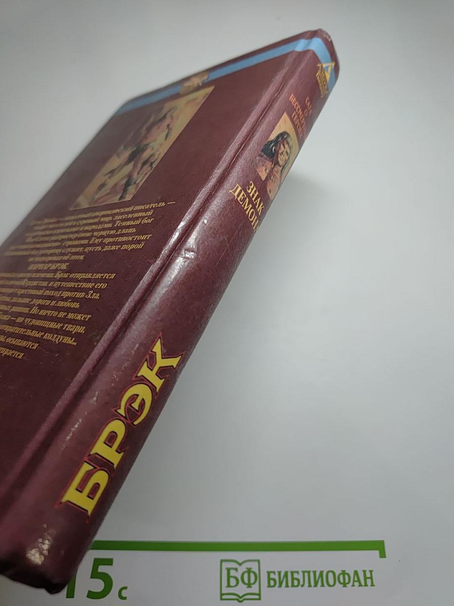 Брэк. Знак демона