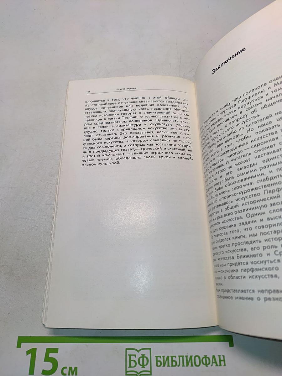 Родина парфян