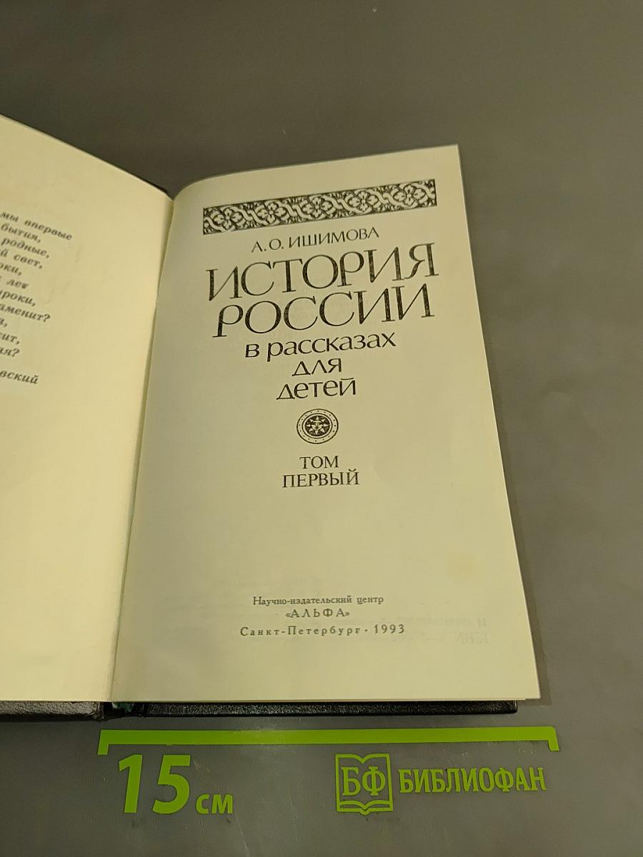 История России в рассказах для детей. Том первый