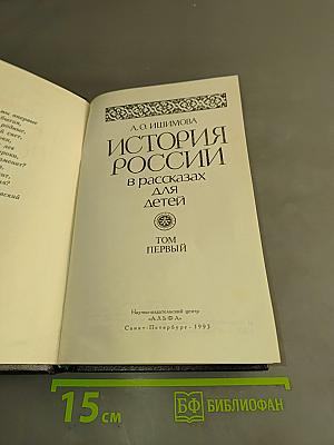 История России в рассказах для детей. Том первый