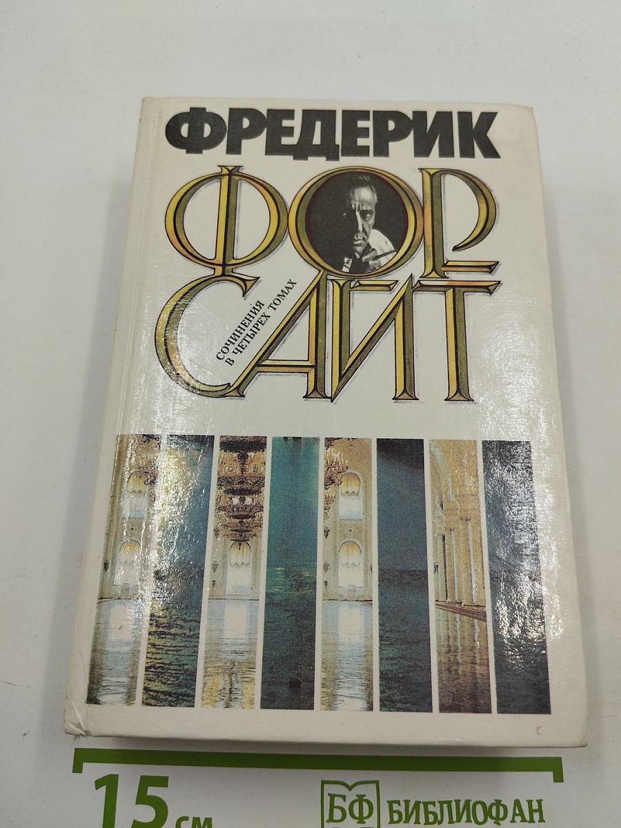Фредерик Форсайт. Сочинения в четырех томах. Том 4: Четвертый протокол. Переговоры