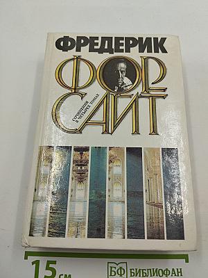 Фредерик Форсайт. Сочинения в четырех томах. Том 4: Четвертый протокол. Переговоры