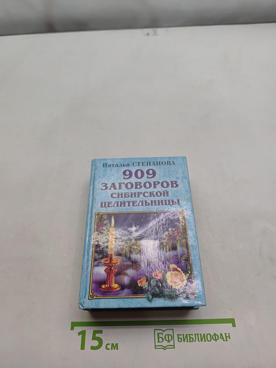 909 заговоров сибирской целительницы