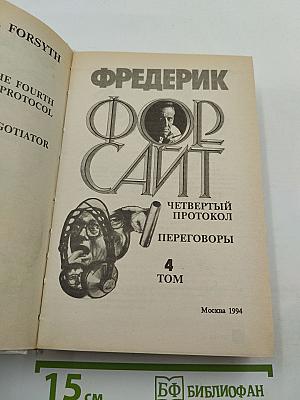 Фредерик Форсайт. Сочинения в четырех томах. Том 4: Четвертый протокол. Переговоры