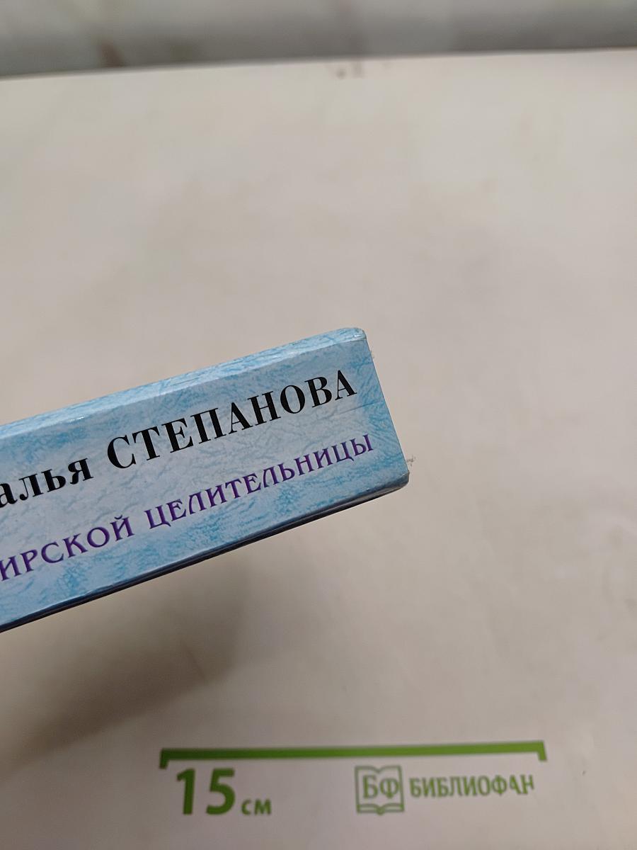 909 заговоров сибирской целительницы