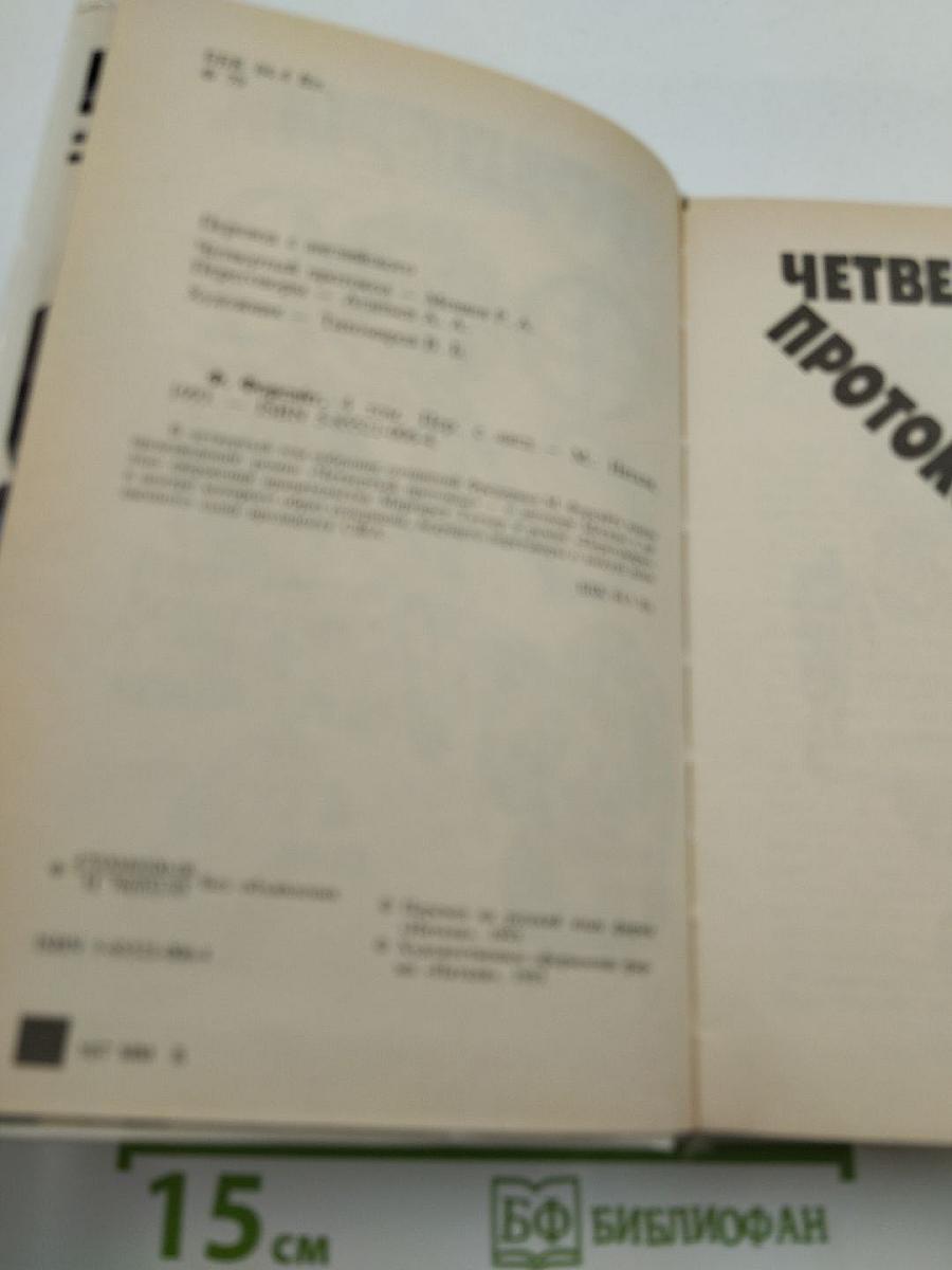 Фредерик Форсайт. Сочинения в четырех томах. Том 4: Четвертый протокол. Переговоры