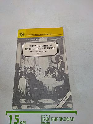 Писательницы пушкинской поры