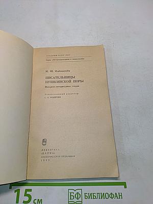 Писательницы пушкинской поры