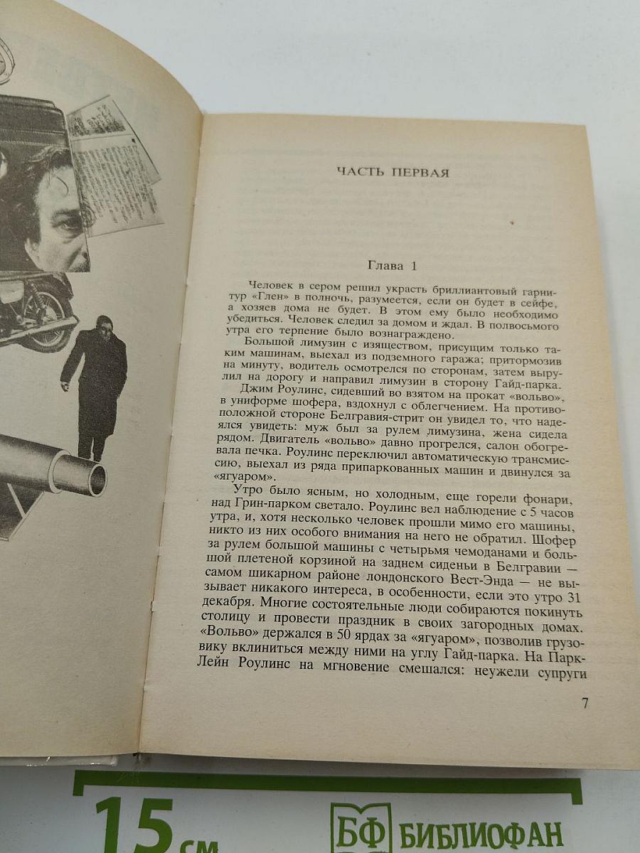 Фредерик Форсайт. Сочинения в четырех томах. Том 4: Четвертый протокол. Переговоры