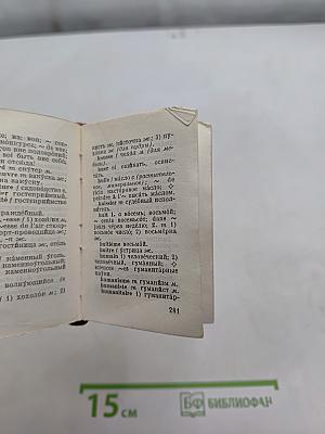 Карманный французско-русский словарь