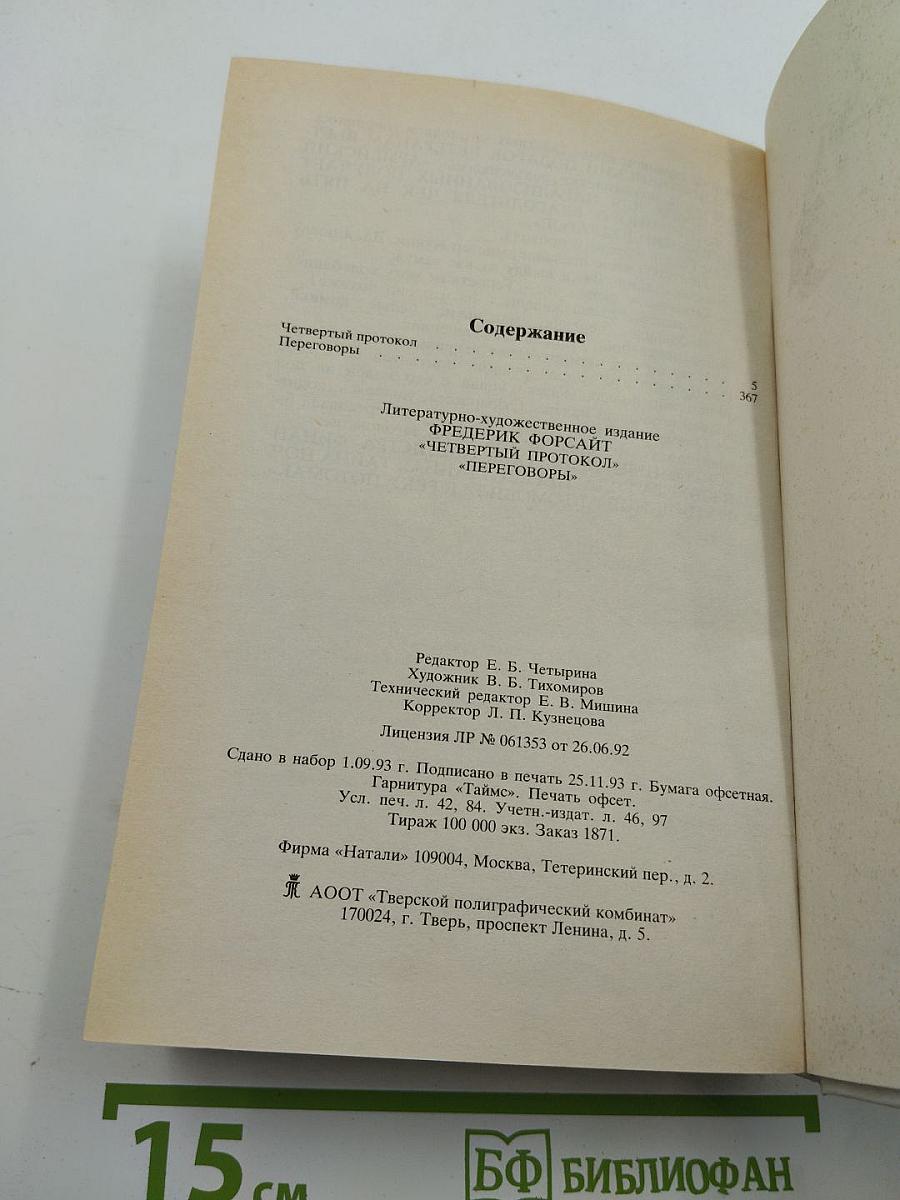 Фредерик Форсайт. Сочинения в четырех томах. Том 4: Четвертый протокол. Переговоры
