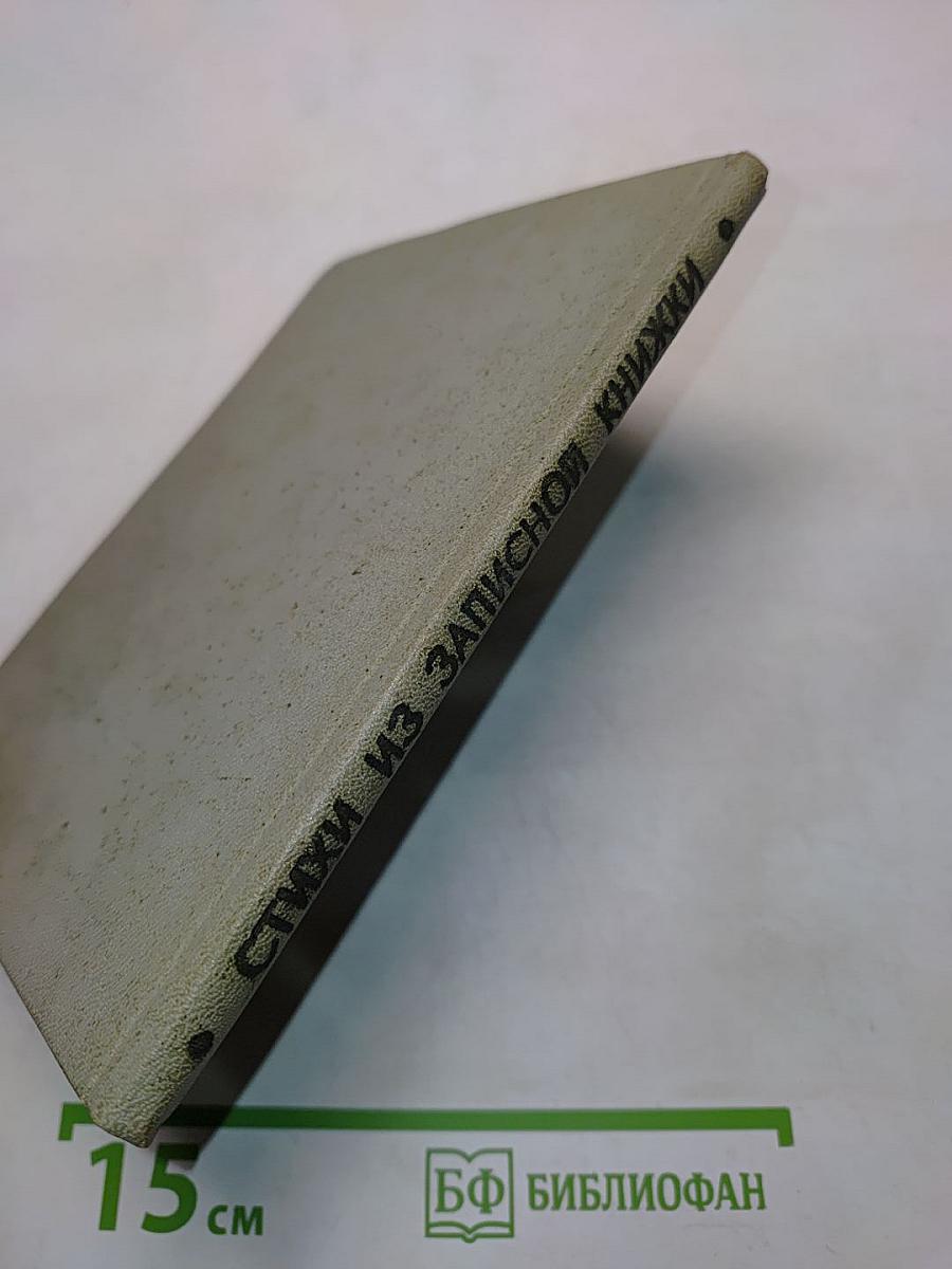 Стихи из записной книжки