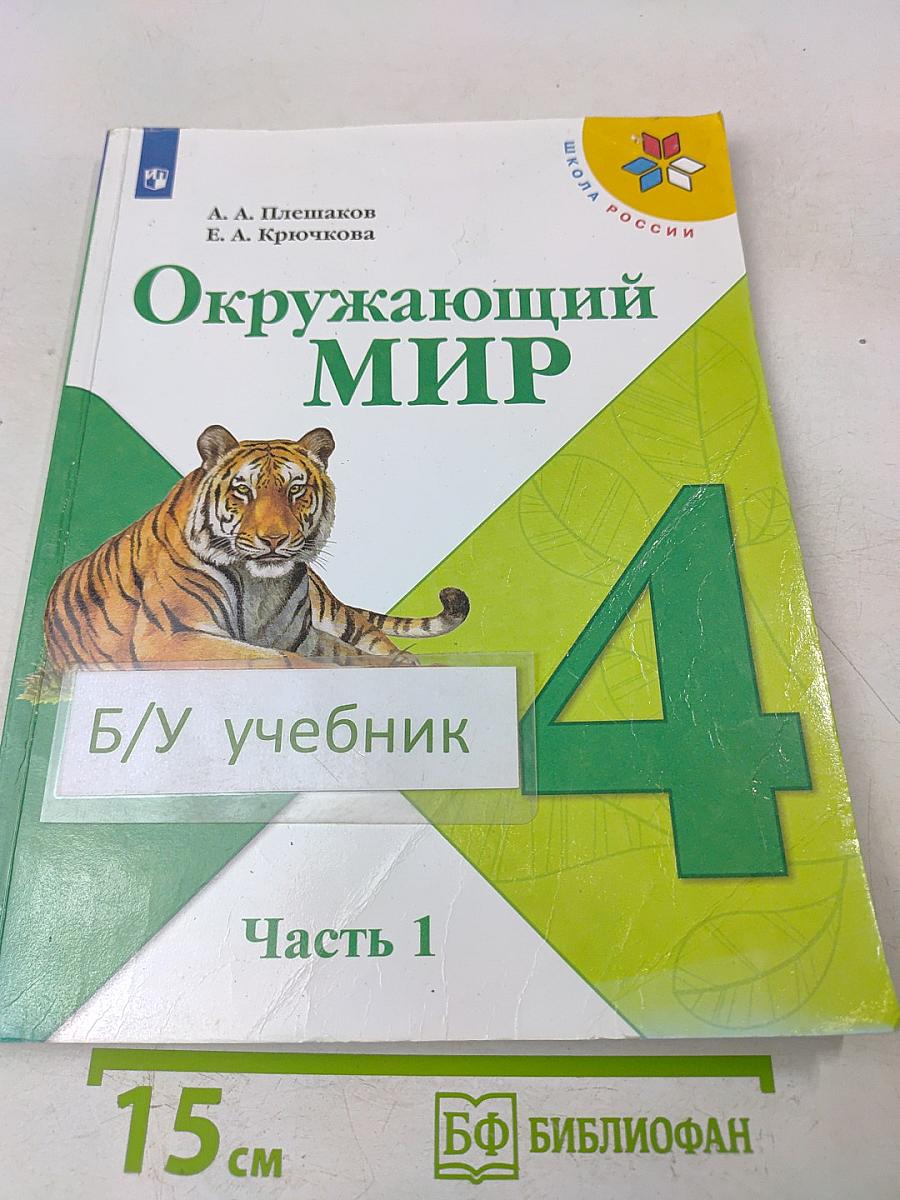 Окружающий мир. 4 класс. Часть 1
