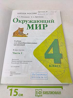 Окружающий мир. 4 класс. Часть 1