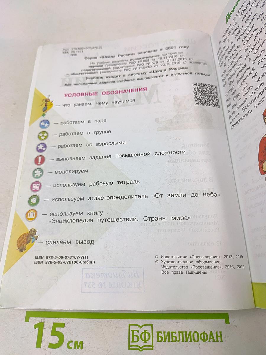 Окружающий мир. 4 класс. Часть 1